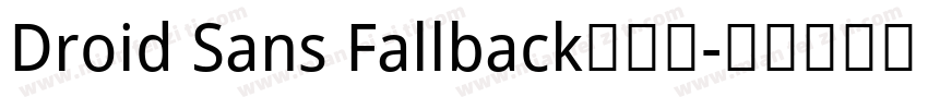 Droid Sans Fallback手机版字体转换